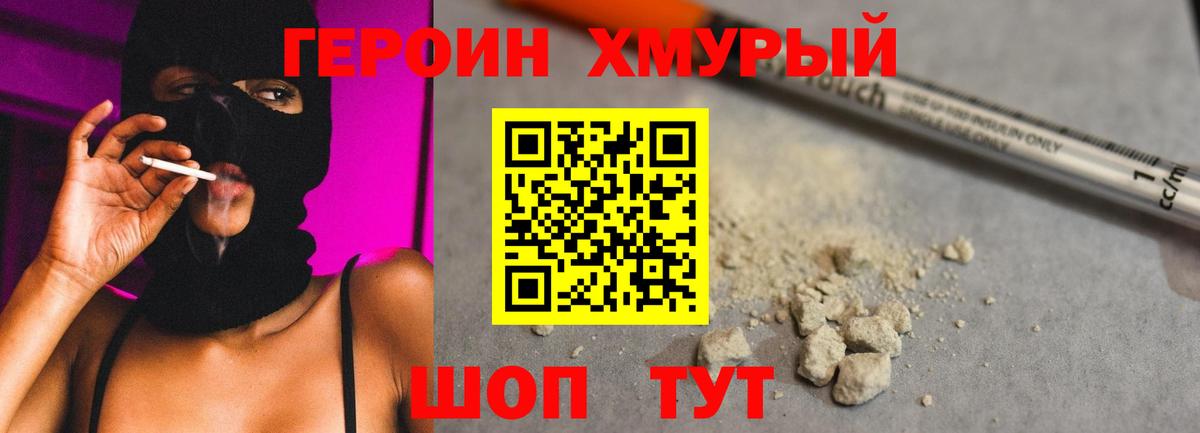 Героин хмурый Чебаркуль